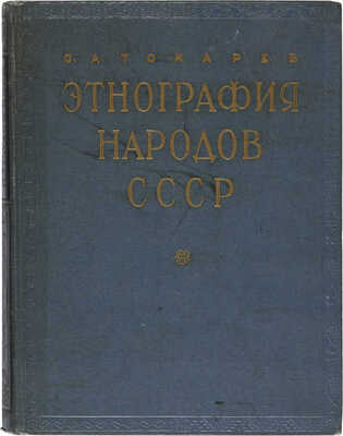 Токарев С.А. Этнография народов СССР: Исторические основы быта и культуры. М., 1958.
